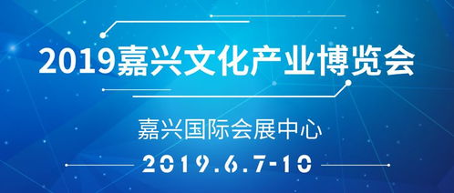文博會(huì) 2019嘉興文化產(chǎn)業(yè)博覽會(huì),我們一起去體驗(yàn)吧